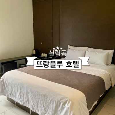 신림 뜨랑블루 대표후기 이미지 1